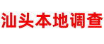 汕头本地侦探公司